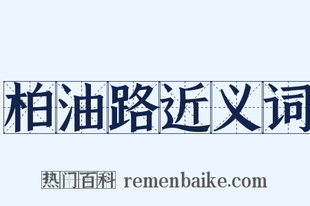 柏油路近义词是什么意思的图片